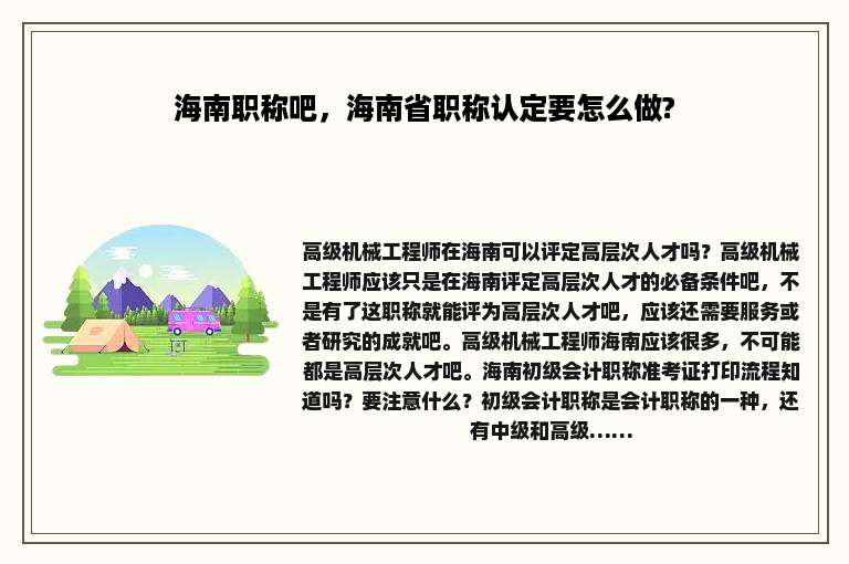 海南职称吧，海南省职称认定要怎么做?