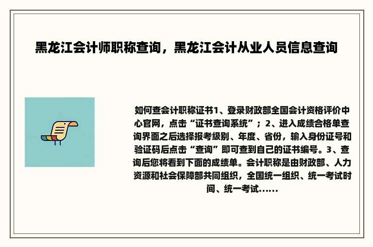黑龙江会计师职称查询，黑龙江会计从业人员信息查询