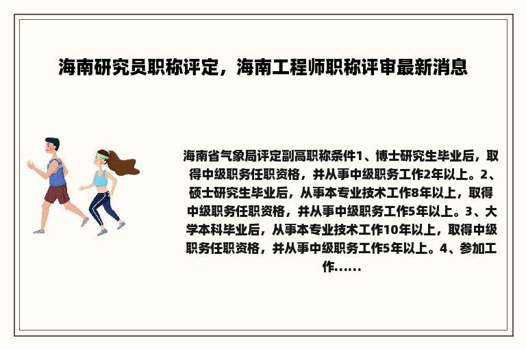 海南研究员职称评定，海南工程师职称评审最新消息