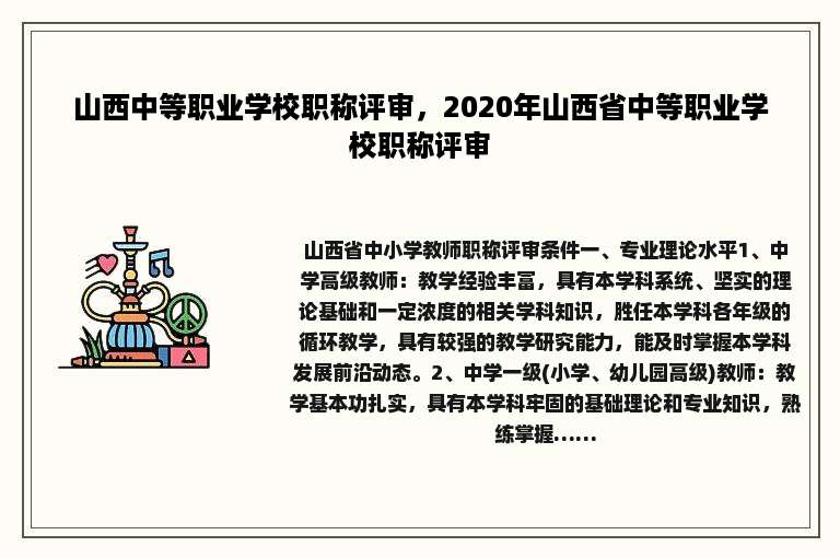 山西中等职业学校职称评审，2020年山西省中等职业学校职称评审