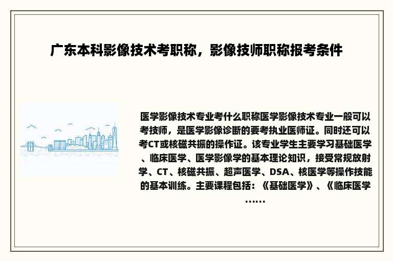 广东本科影像技术考职称，影像技师职称报考条件