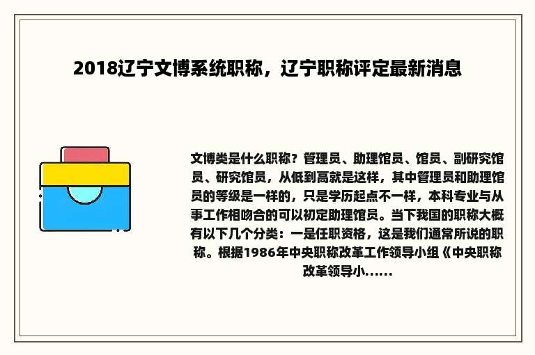2018辽宁文博系统职称，辽宁职称评定最新消息