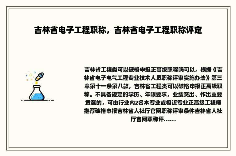 吉林省电子工程职称，吉林省电子工程职称评定