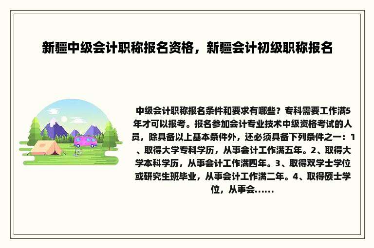 新疆中级会计职称报名资格，新疆会计初级职称报名