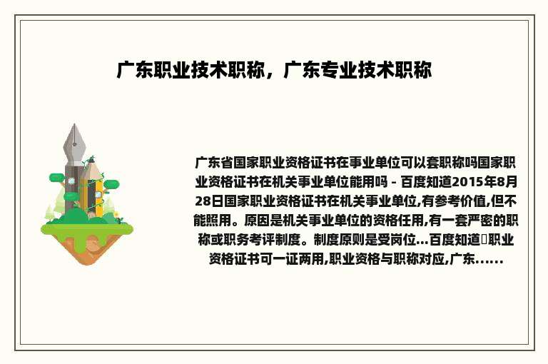 广东职业技术职称，广东专业技术职称