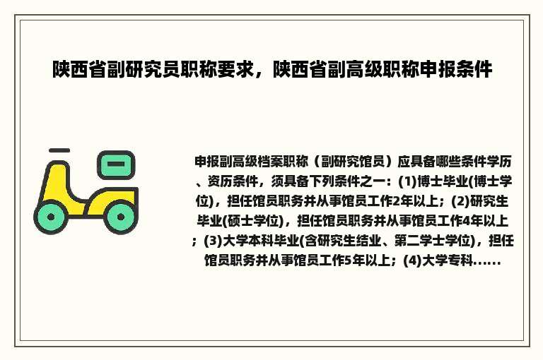 陕西省副研究员职称要求，陕西省副高级职称申报条件