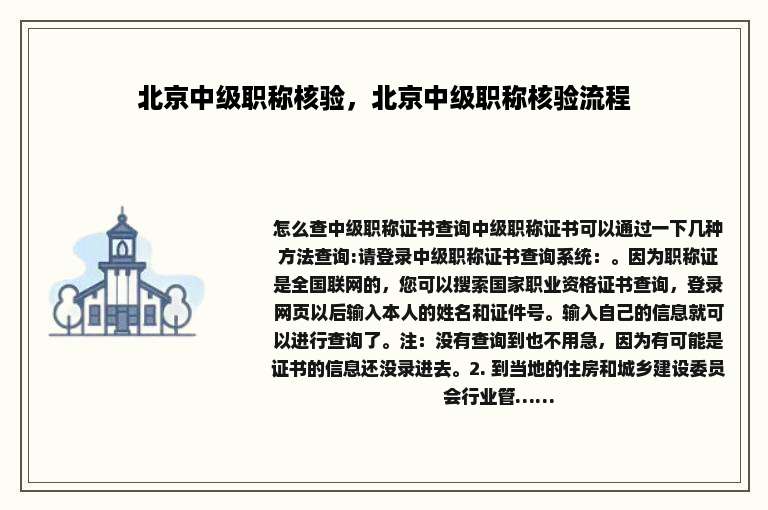 北京中级职称核验，北京中级职称核验流程