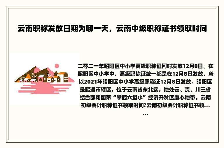 云南职称发放日期为哪一天，云南中级职称证书领取时间