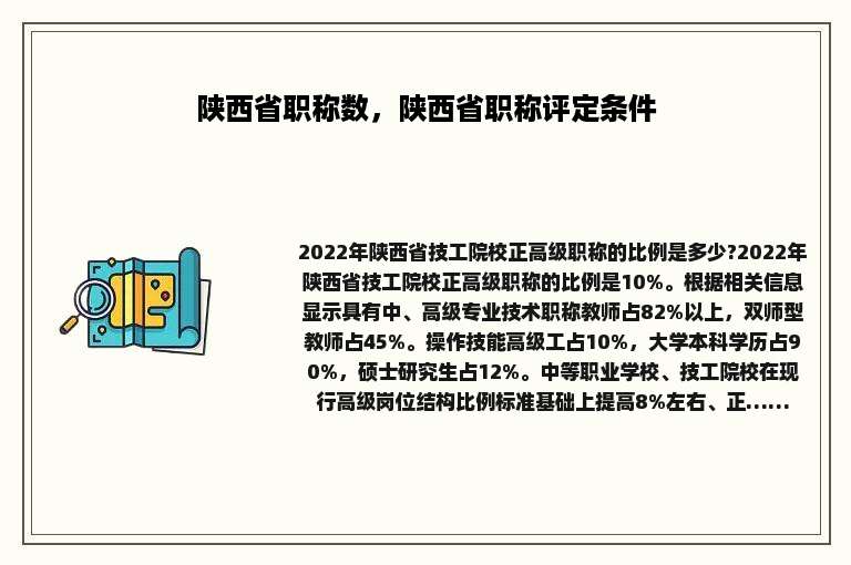 陕西省职称数，陕西省职称评定条件