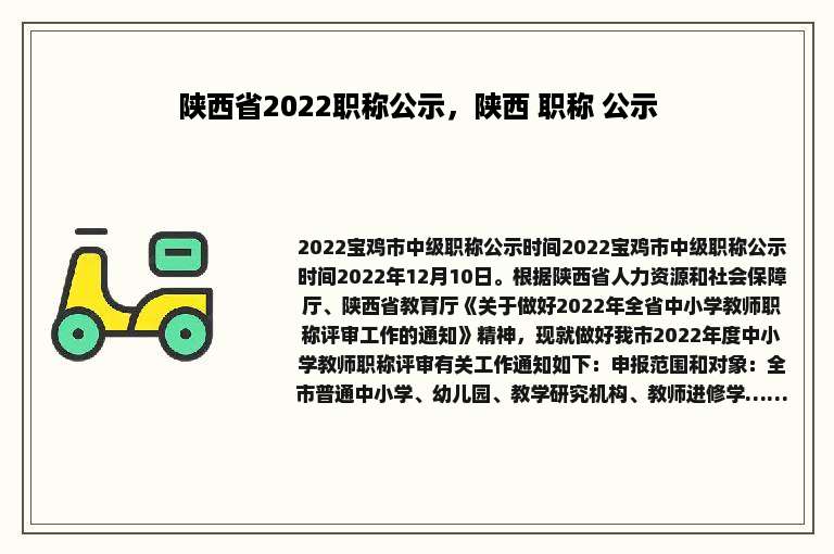 陕西省2022职称公示，陕西 职称 公示