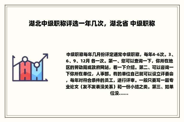 湖北中级职称评选一年几次，湖北省 中级职称