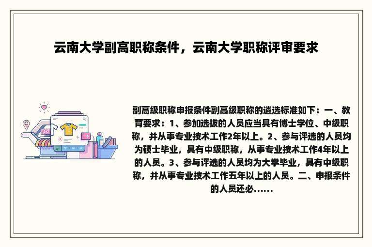 云南大学副高职称条件，云南大学职称评审要求