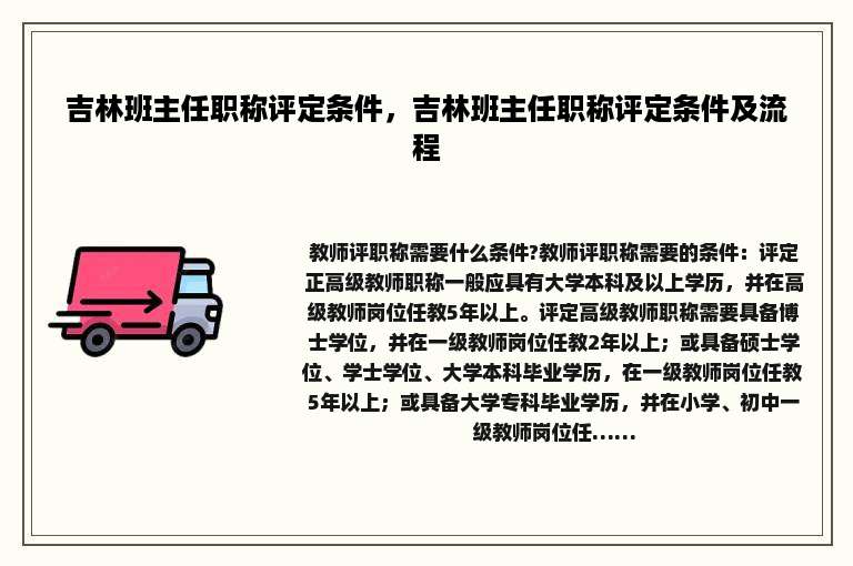 吉林班主任职称评定条件，吉林班主任职称评定条件及流程