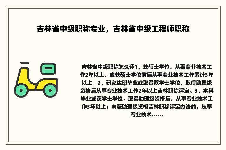 吉林省中级职称专业，吉林省中级工程师职称