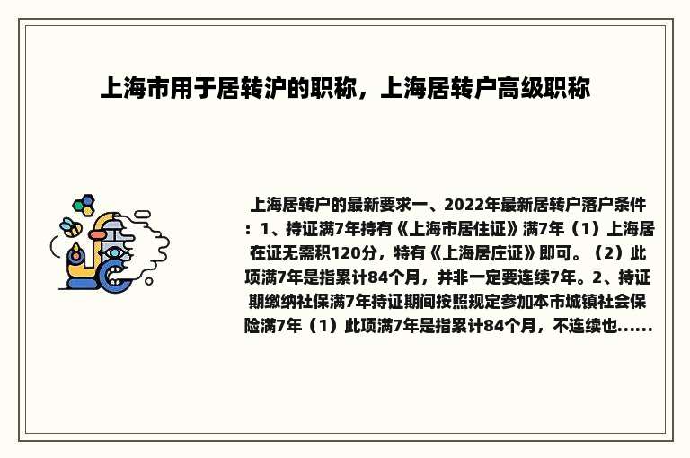 上海市用于居转沪的职称，上海居转户高级职称