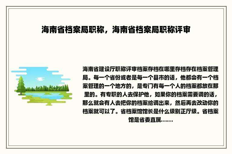 海南省档案局职称，海南省档案局职称评审