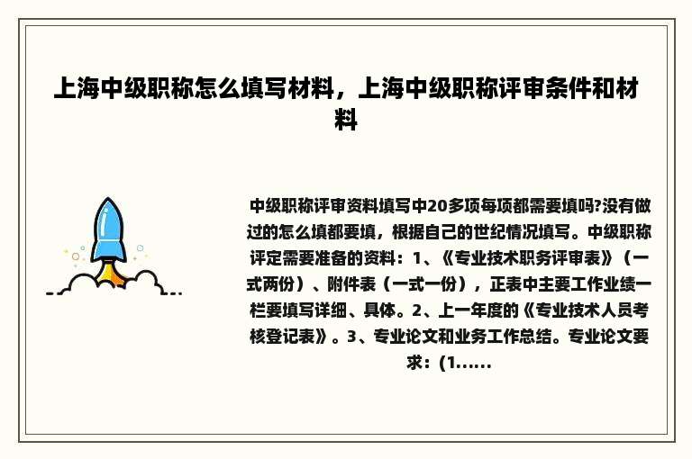上海中级职称怎么填写材料，上海中级职称评审条件和材料