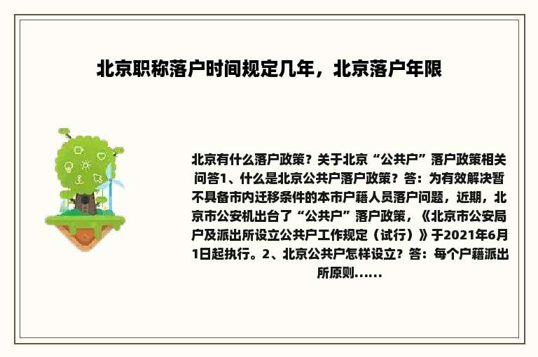 北京职称落户时间规定几年，北京落户年限