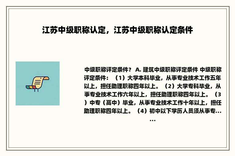 江苏中级职称认定，江苏中级职称认定条件