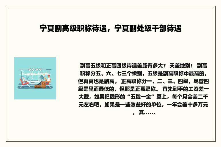 宁夏副高级职称待遇，宁夏副处级干部待遇