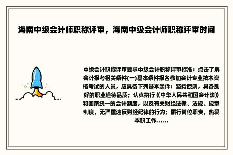 海南中级会计师职称评审，海南中级会计师职称评审时间