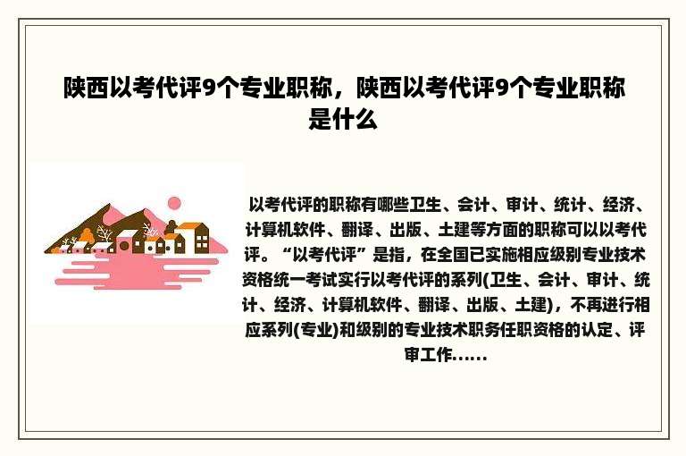 陕西以考代评9个专业职称，陕西以考代评9个专业职称是什么