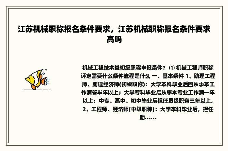 江苏机械职称报名条件要求，江苏机械职称报名条件要求高吗