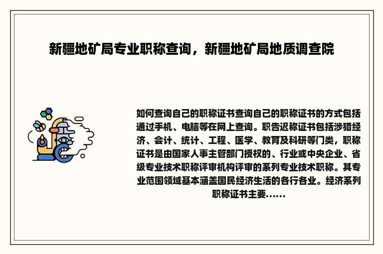 新疆地矿局专业职称查询，新疆地矿局地质调查院