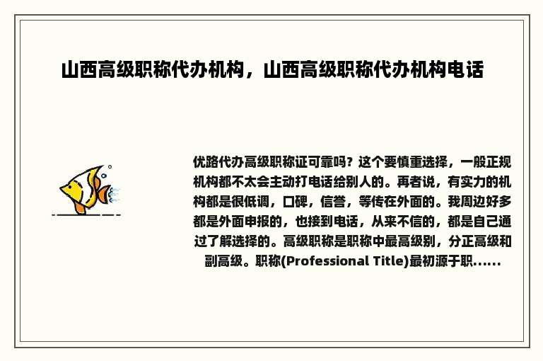 山西高级职称代办机构，山西高级职称代办机构电话