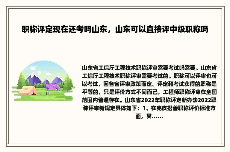 职称评定现在还考吗山东，山东可以直接评中级职称吗