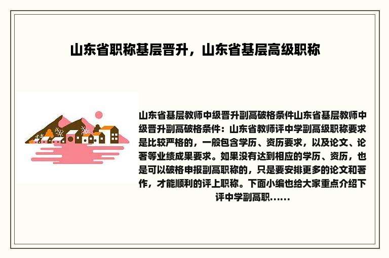 山东省职称基层晋升，山东省基层高级职称