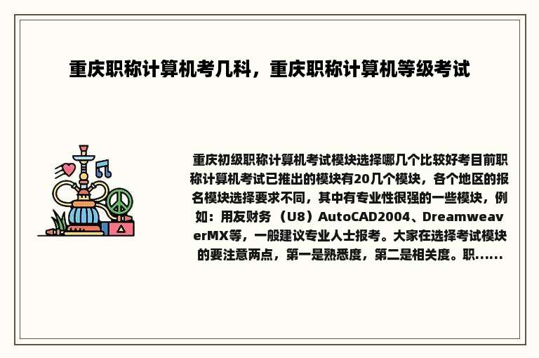 重庆职称计算机考几科，重庆职称计算机等级考试