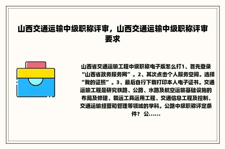 山西交通运输中级职称评审，山西交通运输中级职称评审要求