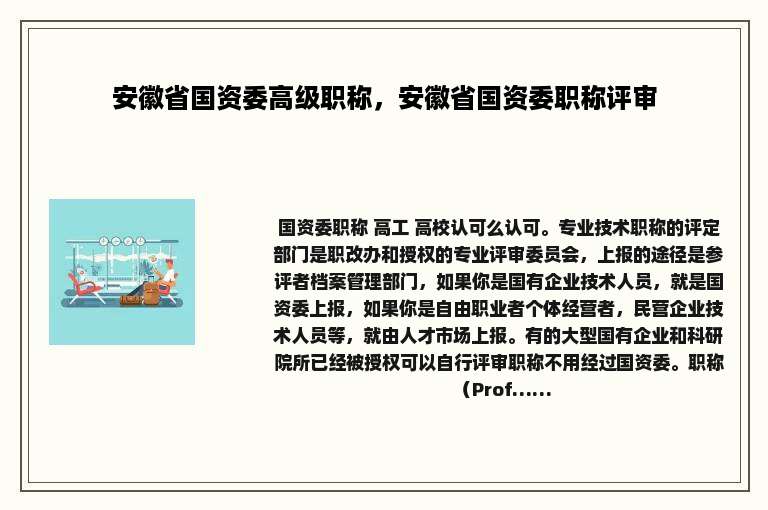安徽省国资委高级职称，安徽省国资委职称评审