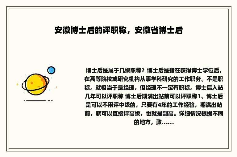 安徽博士后的评职称，安徽省博士后