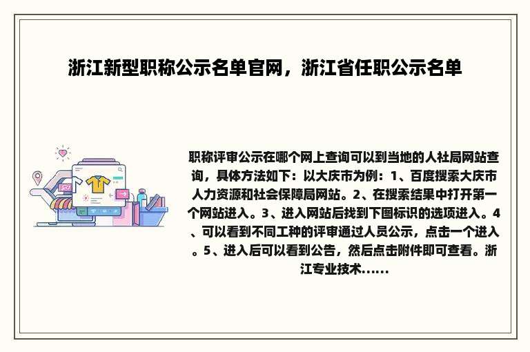 浙江新型职称公示名单官网，浙江省任职公示名单
