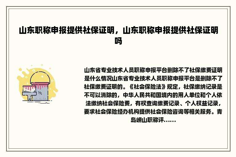 山东职称申报提供社保证明，山东职称申报提供社保证明吗