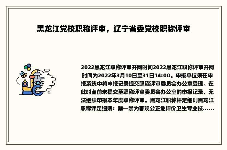 黑龙江党校职称评审，辽宁省委党校职称评审