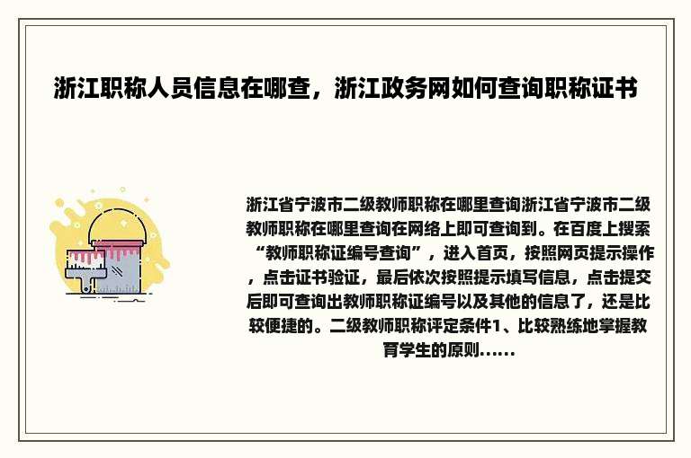 浙江职称人员信息在哪查，浙江政务网如何查询职称证书