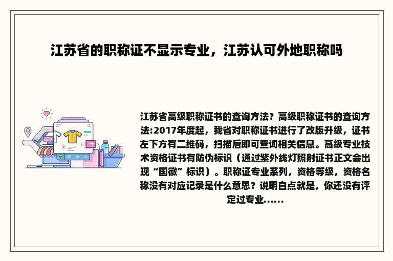 江苏省的职称证不显示专业，江苏认可外地职称吗