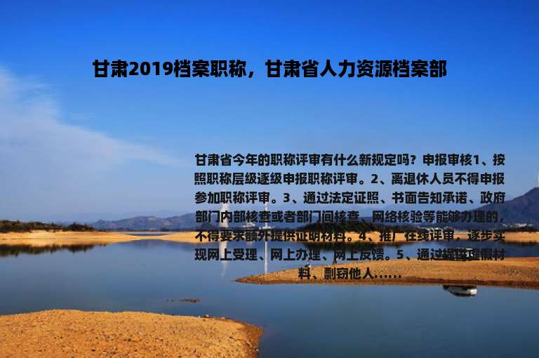 甘肃2019档案职称，甘肃省人力资源档案部