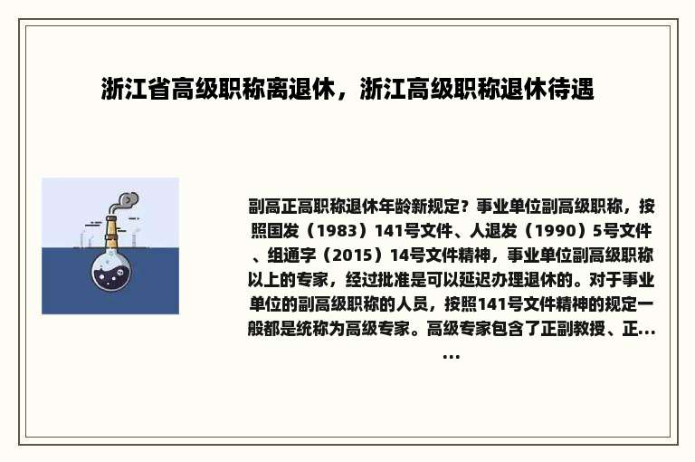 浙江省高级职称离退休，浙江高级职称退休待遇