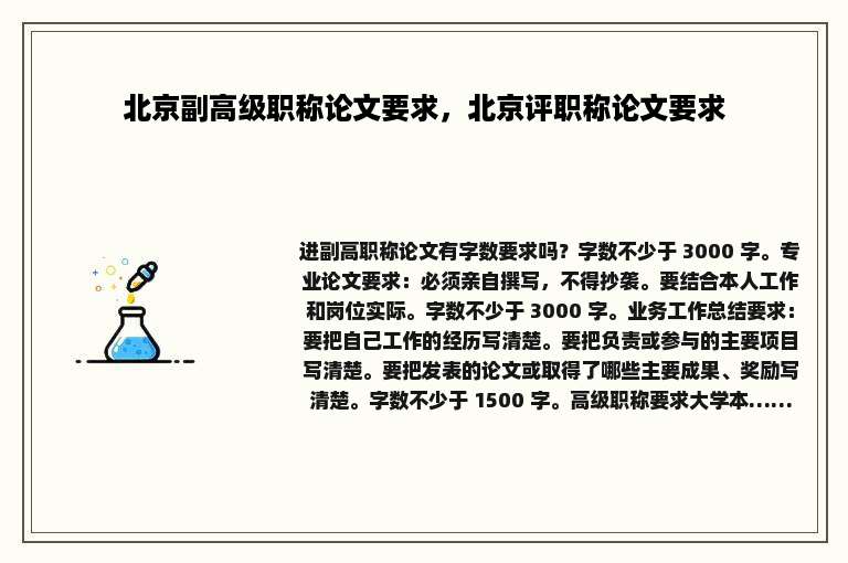 北京副高级职称论文要求，北京评职称论文要求