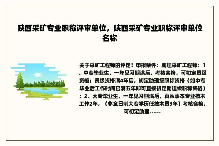 陕西采矿专业职称评审单位，陕西采矿专业职称评审单位名称