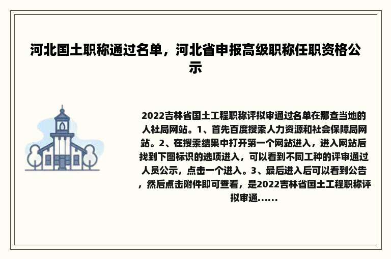 河北国土职称通过名单，河北省申报高级职称任职资格公示