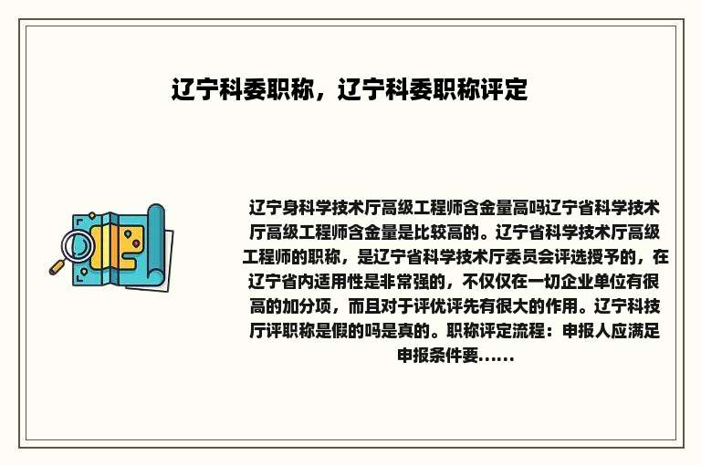 辽宁科委职称，辽宁科委职称评定