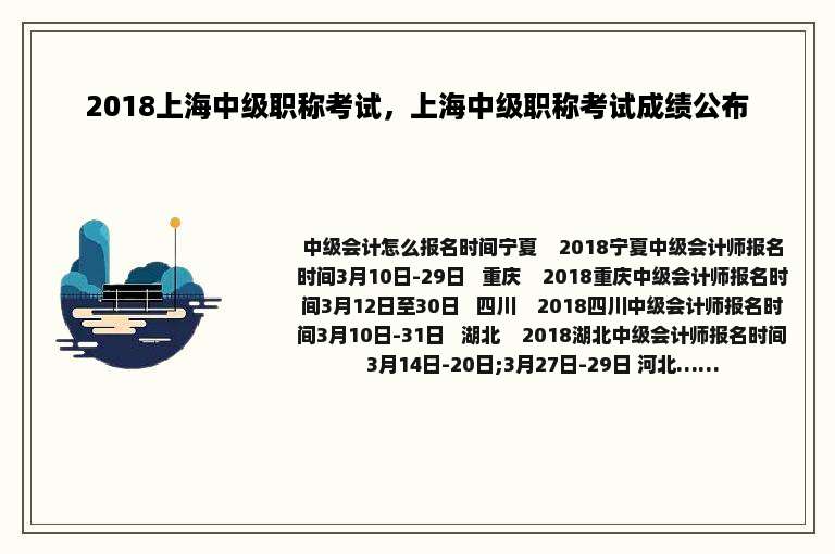 2018上海中级职称考试，上海中级职称考试成绩公布