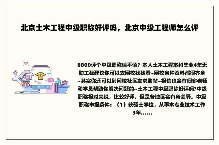 北京土木工程中级职称好评吗，北京中级工程师怎么评