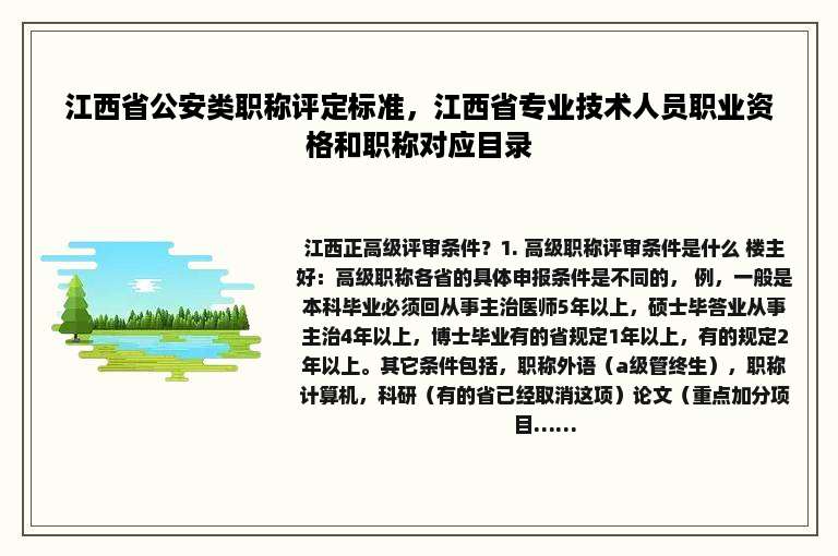 江西省公安类职称评定标准，江西省专业技术人员职业资格和职称对应目录