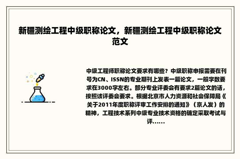 新疆测绘工程中级职称论文，新疆测绘工程中级职称论文范文